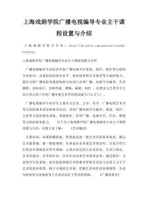 上海戏剧学院广播电视编导专业主干课程设置与介绍.docx