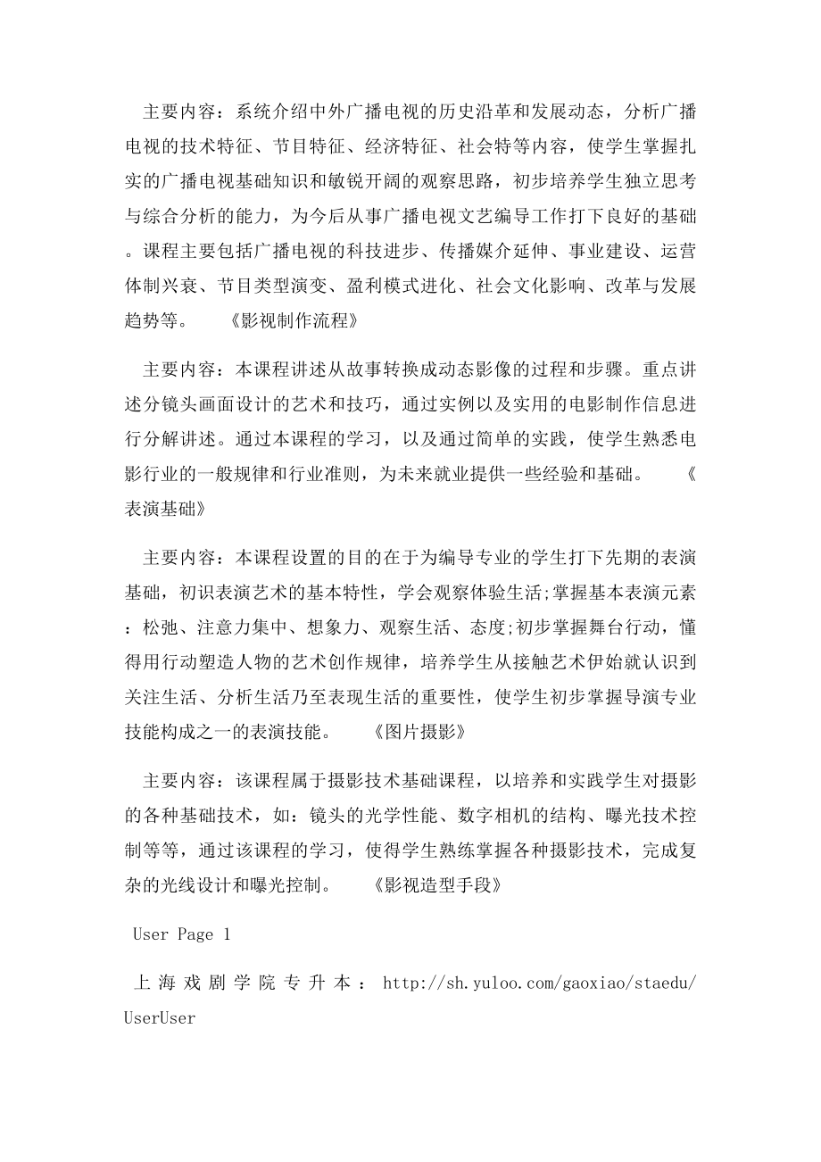 上海戏剧学院广播电视编导专业主干课程设置与介绍.docx_第2页