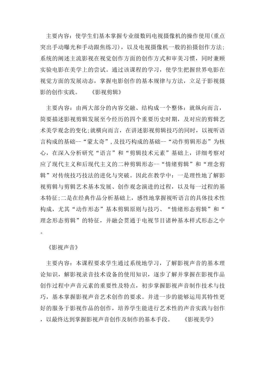 上海戏剧学院广播电视编导专业主干课程设置与介绍.docx_第3页