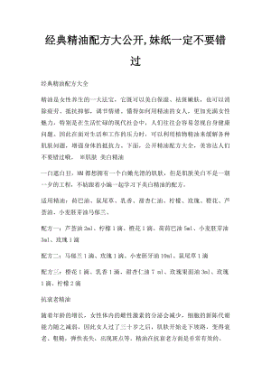 经典精油配方大公开,妹纸一定不要错过.docx