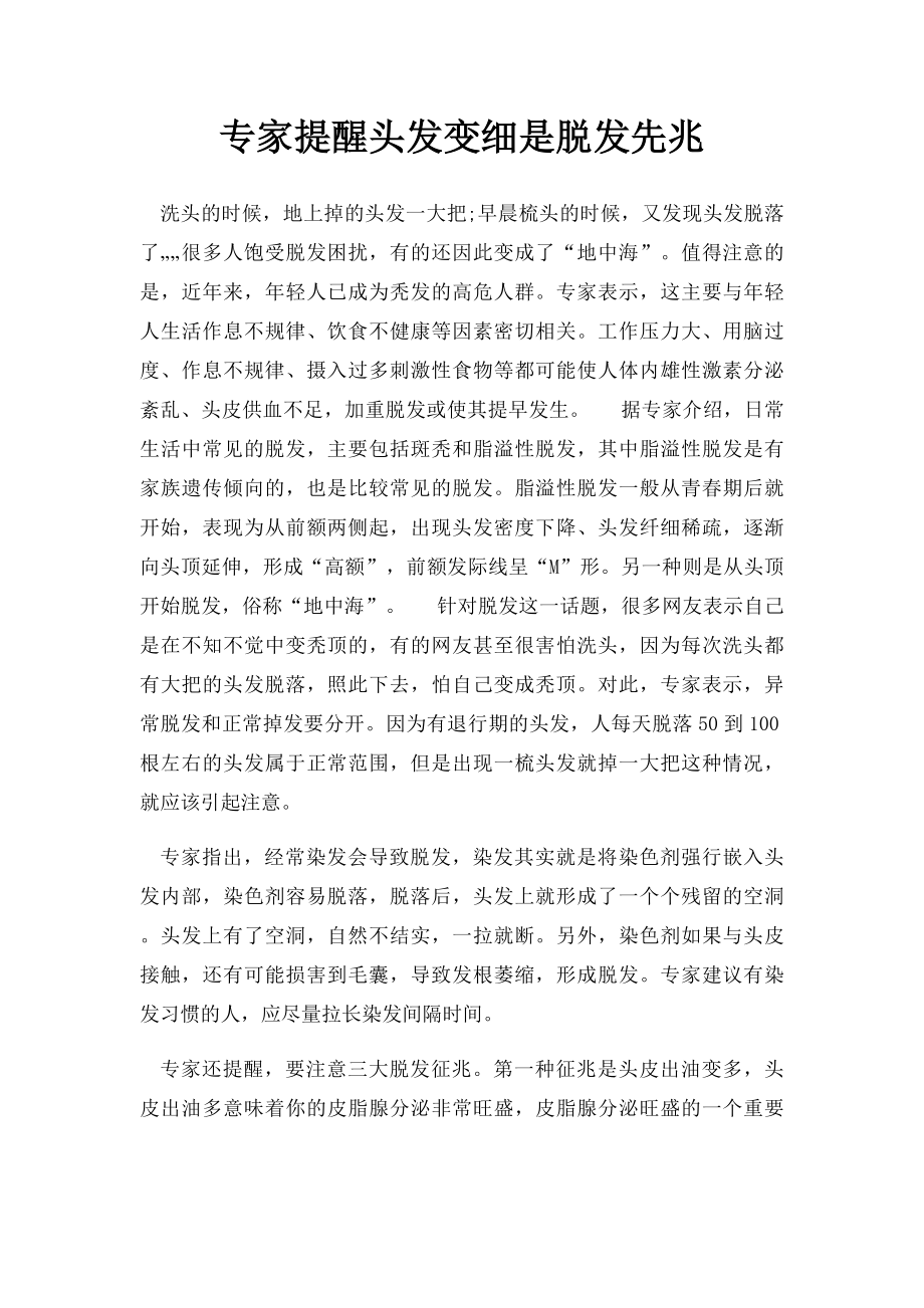 专家提醒头发变细是脱发先兆.docx_第1页