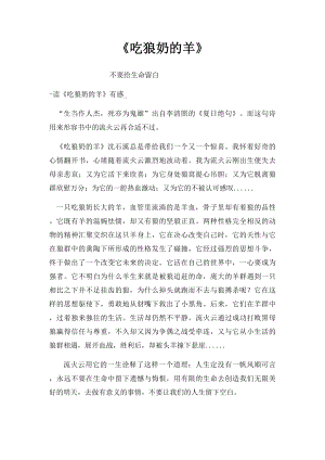 《吃狼奶的羊》.docx