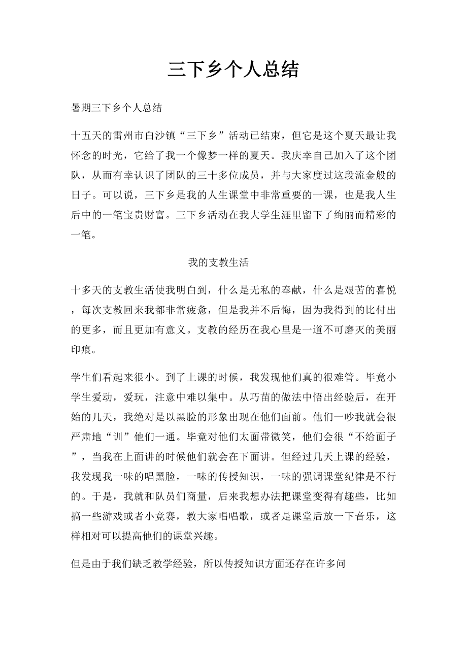 三下乡个人总结.docx_第1页