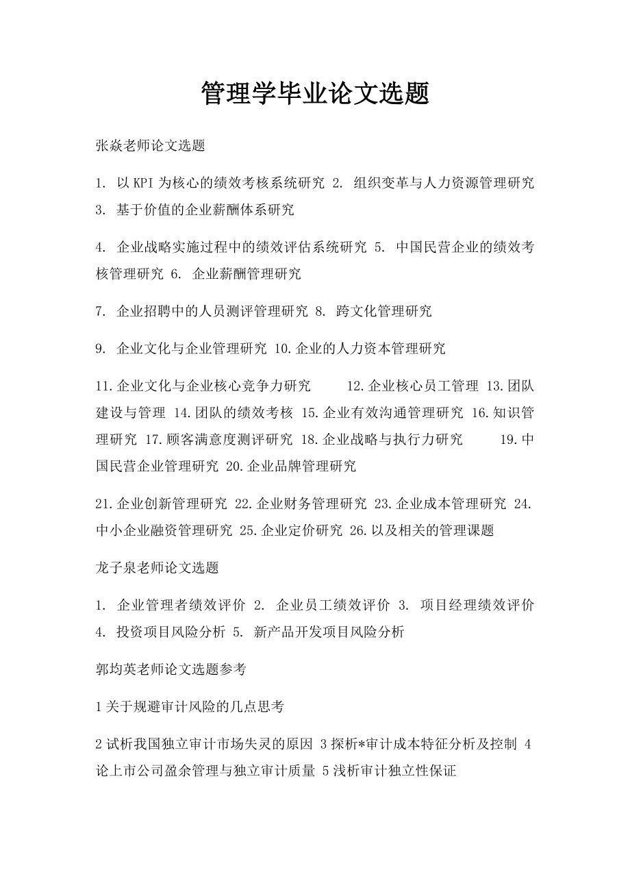 管理学毕业论文选题.docx_第1页