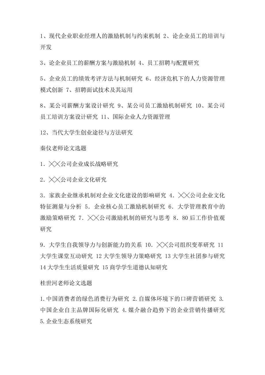 管理学毕业论文选题.docx_第3页