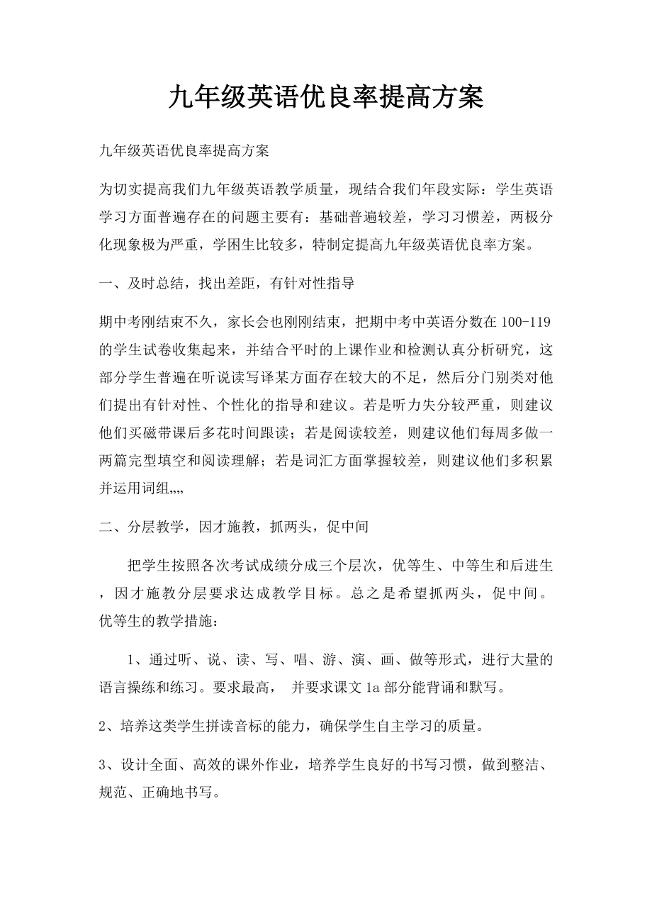 九年级英语优良率提高方案.docx_第1页