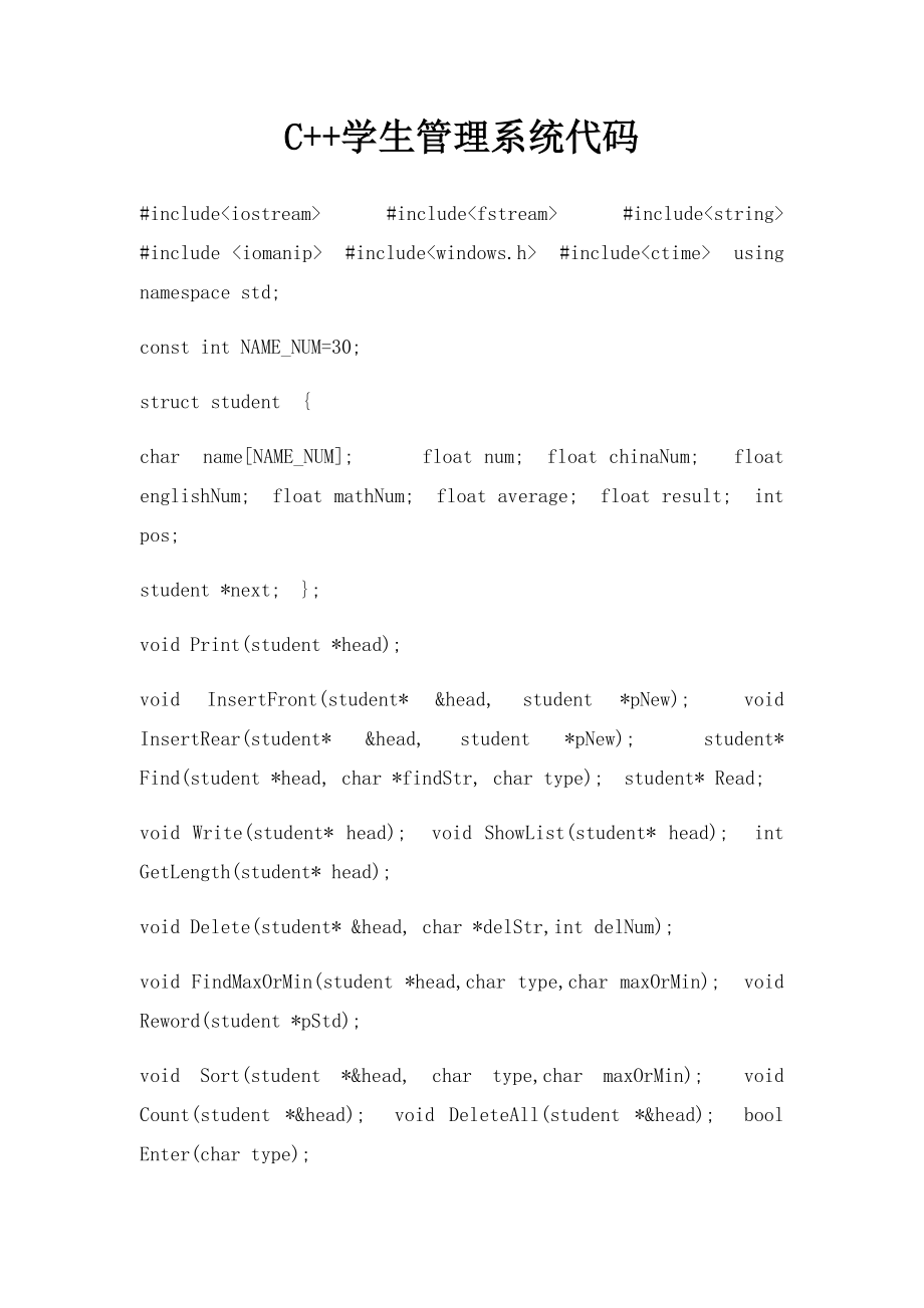 C++学生管理系统代码.docx_第1页