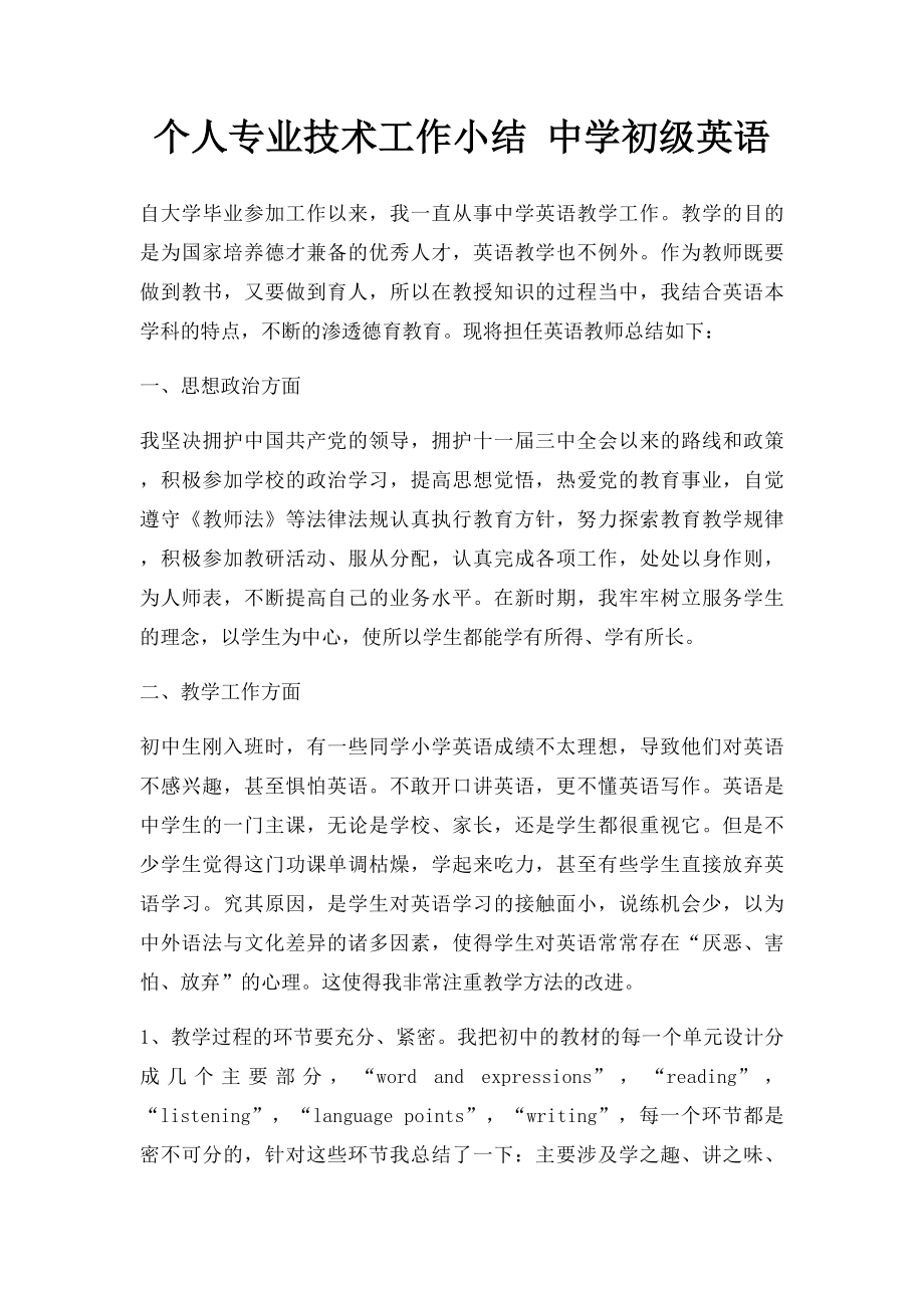 个人专业技术工作小结 中学初级英语.docx_第1页