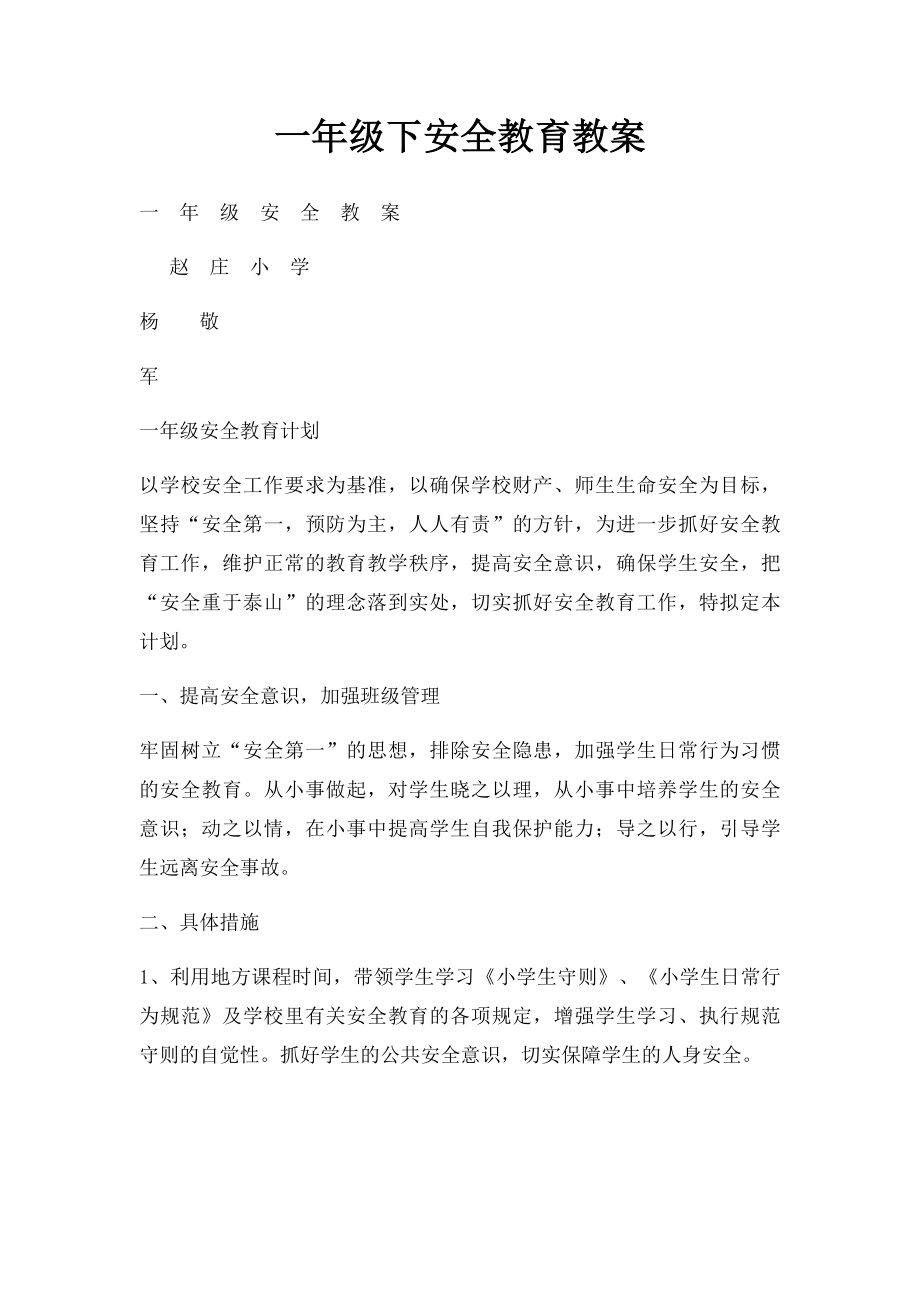 一年级下安全教育教案.docx_第1页