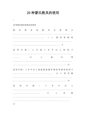 20种蒙氏教具的使用.docx