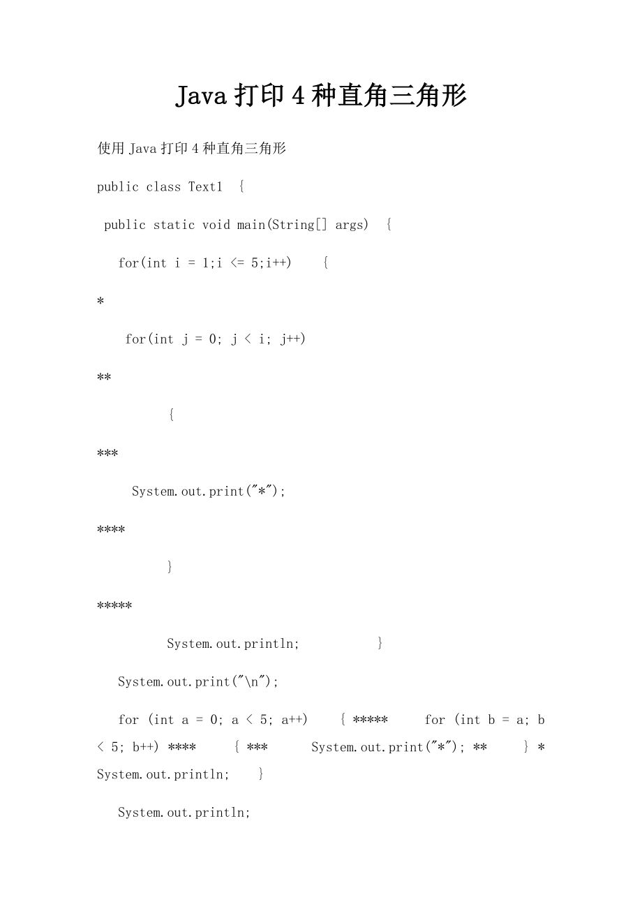 Java打印4种直角三角形.docx_第1页