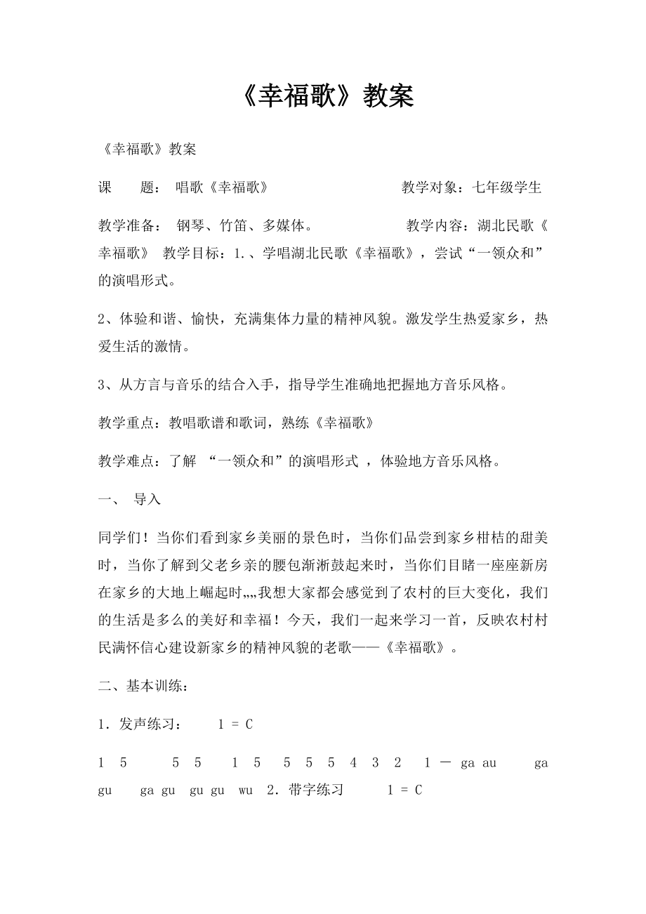 《幸福歌》教案.docx_第1页