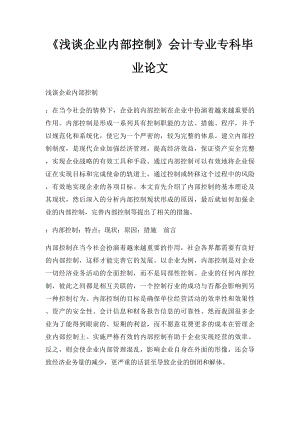 《浅谈企业内部控制》会计专业专科毕业论文.docx