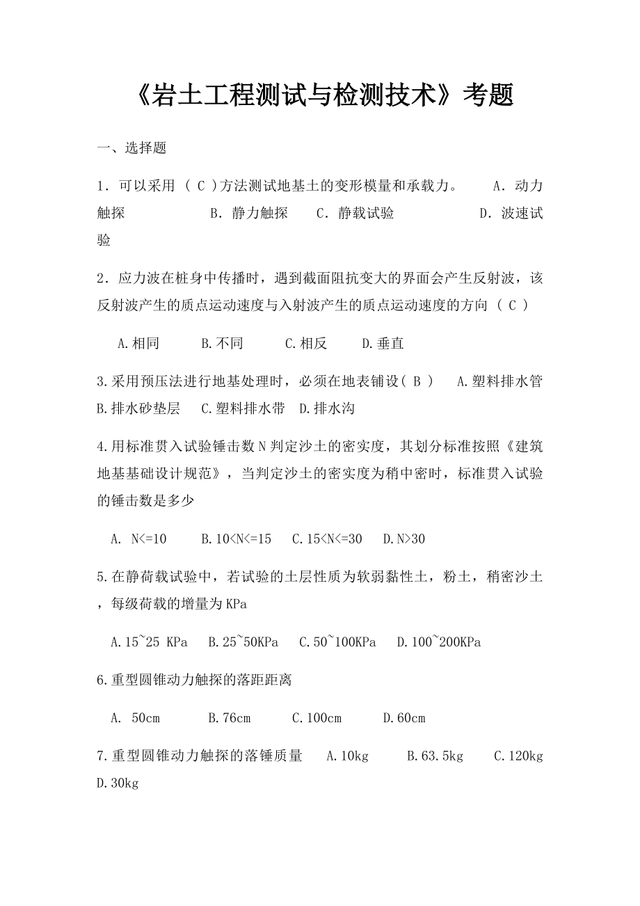 《岩土工程测试与检测技术》考题.docx_第1页