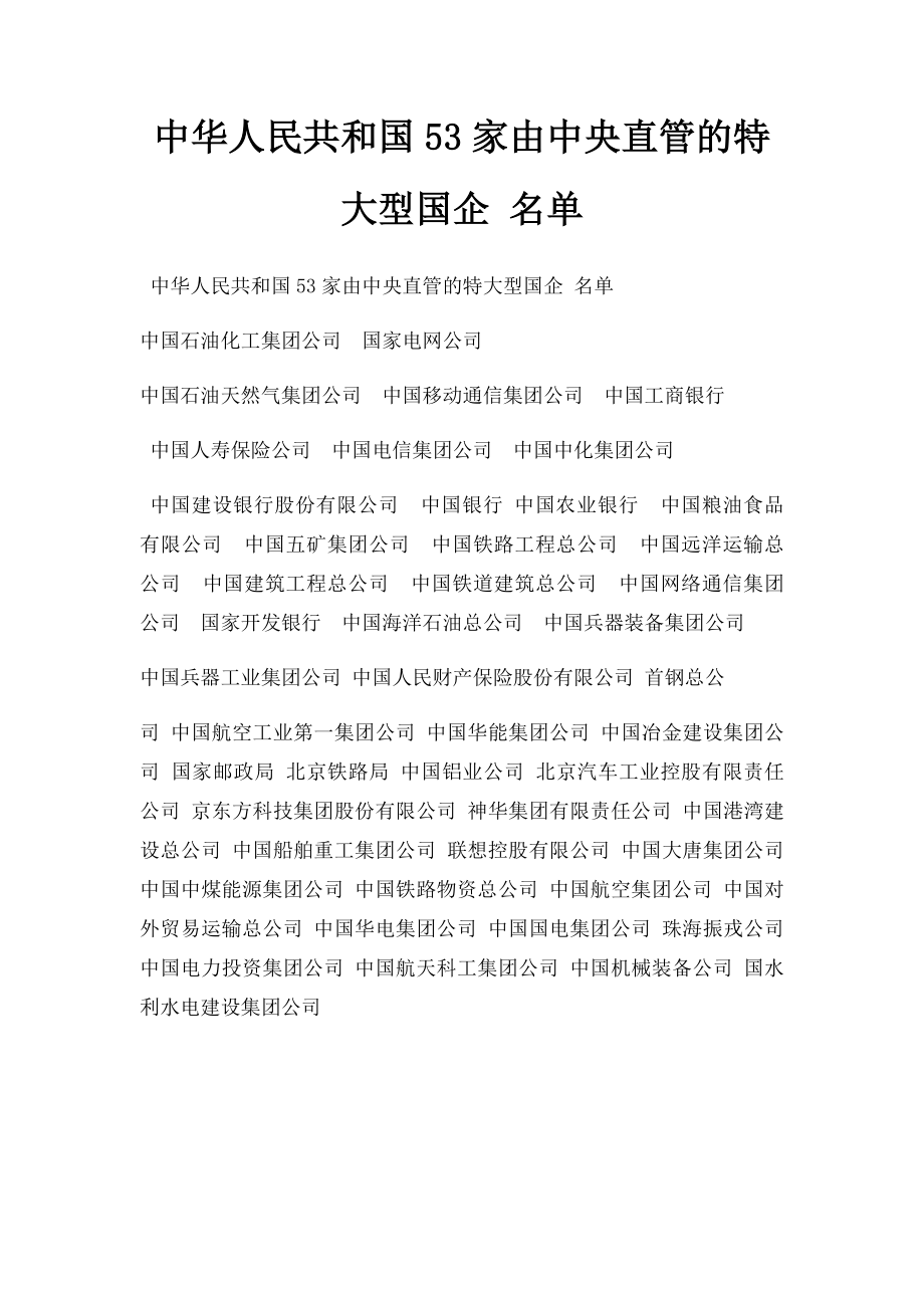 中华人民共和国53家由中央直管的特大型国企 名单.docx_第1页