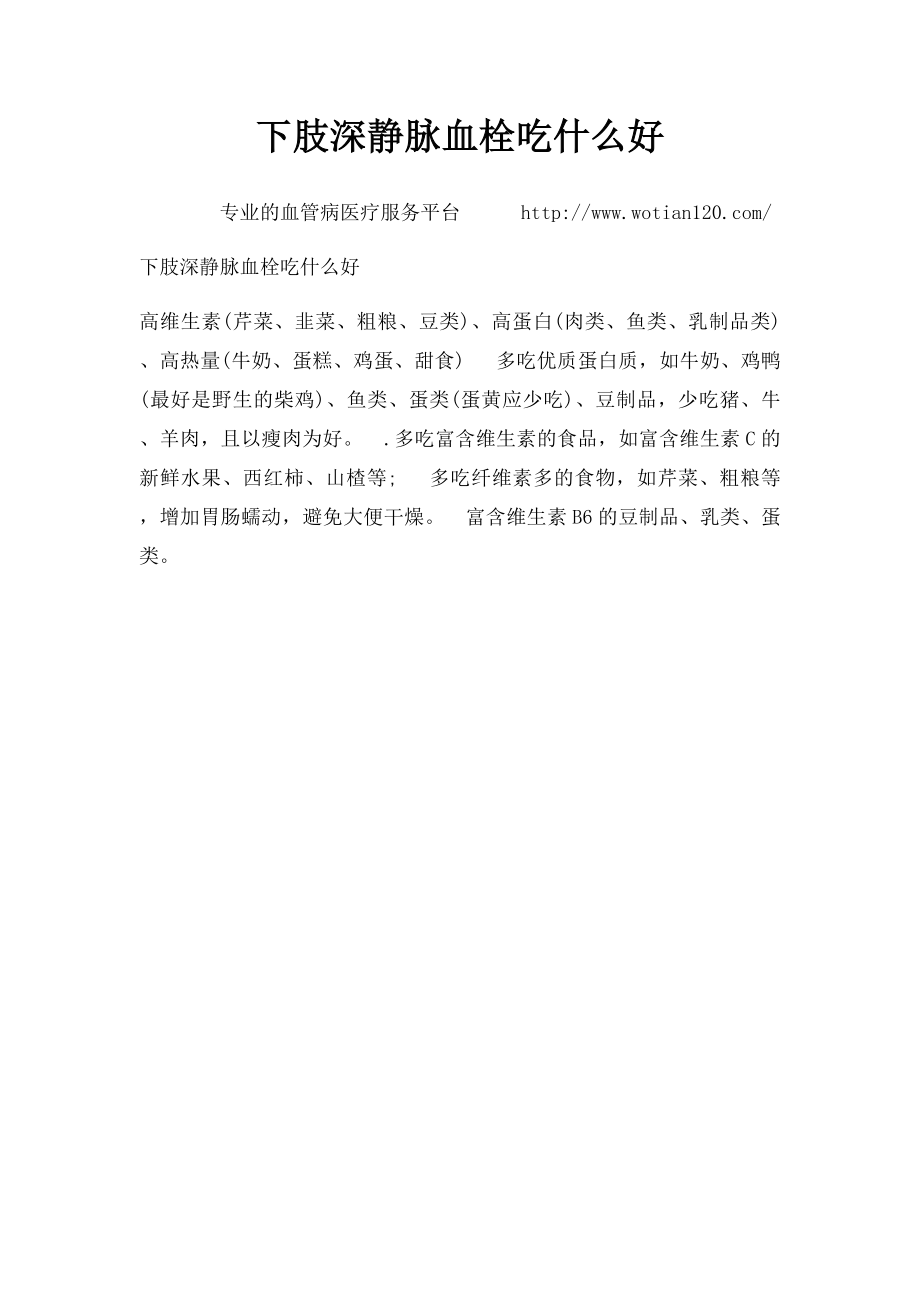 下肢深静脉血栓吃什么好.docx_第1页