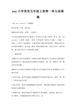 pep小学英语五年级上册第一单元说课稿.docx