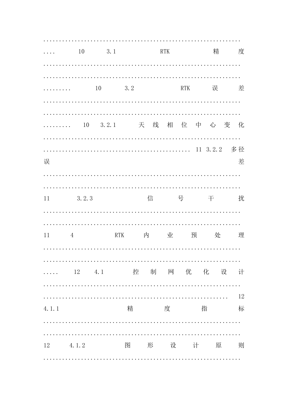 GPSRTK技术及RTK在地形测量公路测量中的应用毕业论文.docx_第3页