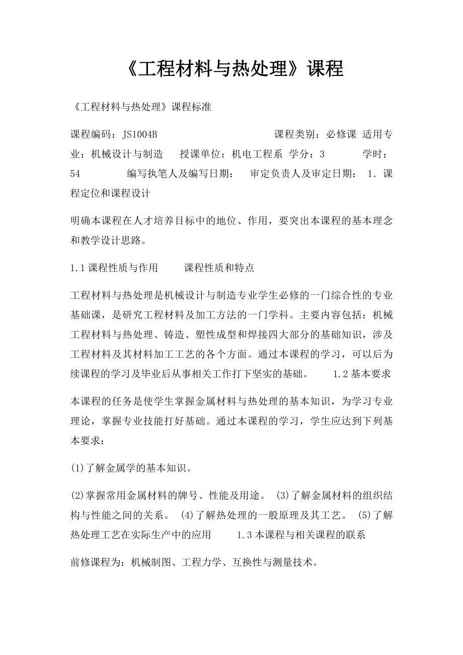 《工程材料与热处理》课程.docx_第1页