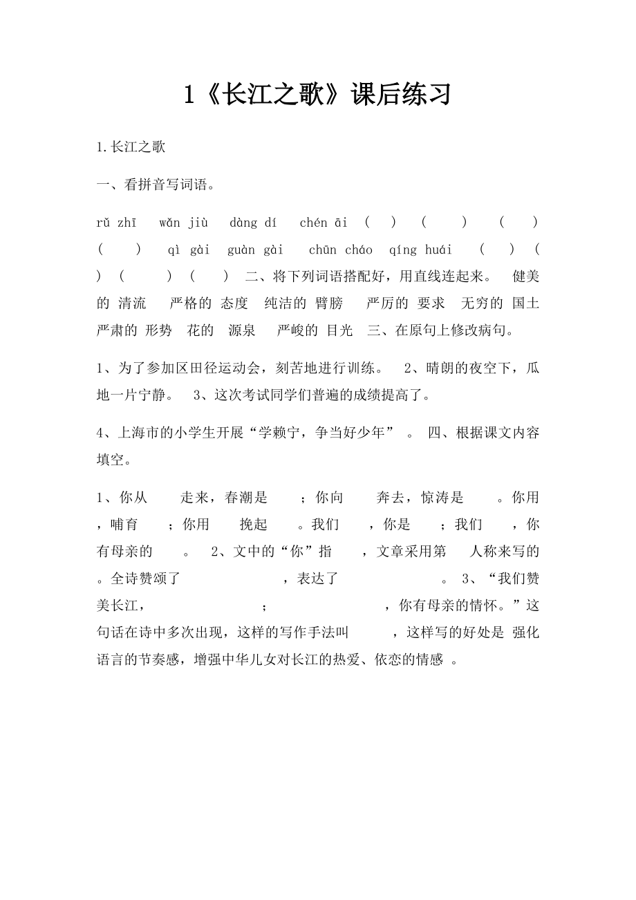 1《长江之歌》课后练习.docx_第1页