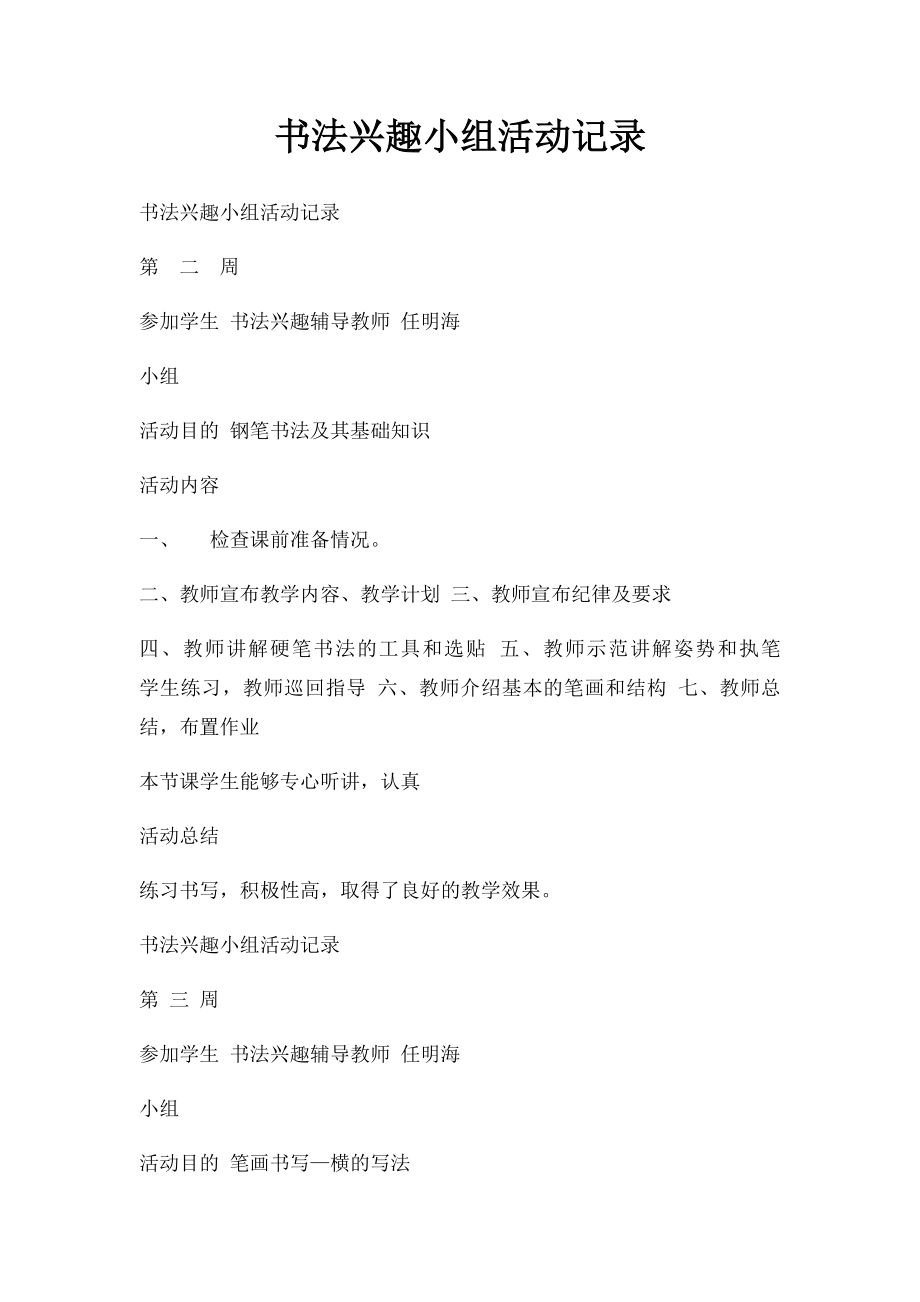 书法兴趣小组活动记录(2).docx_第1页