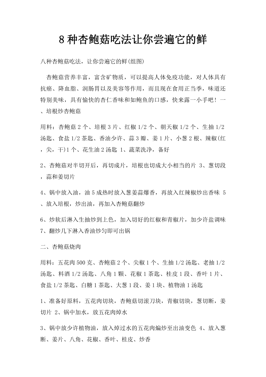 8种杏鲍菇吃法让你尝遍它的鲜.docx_第1页