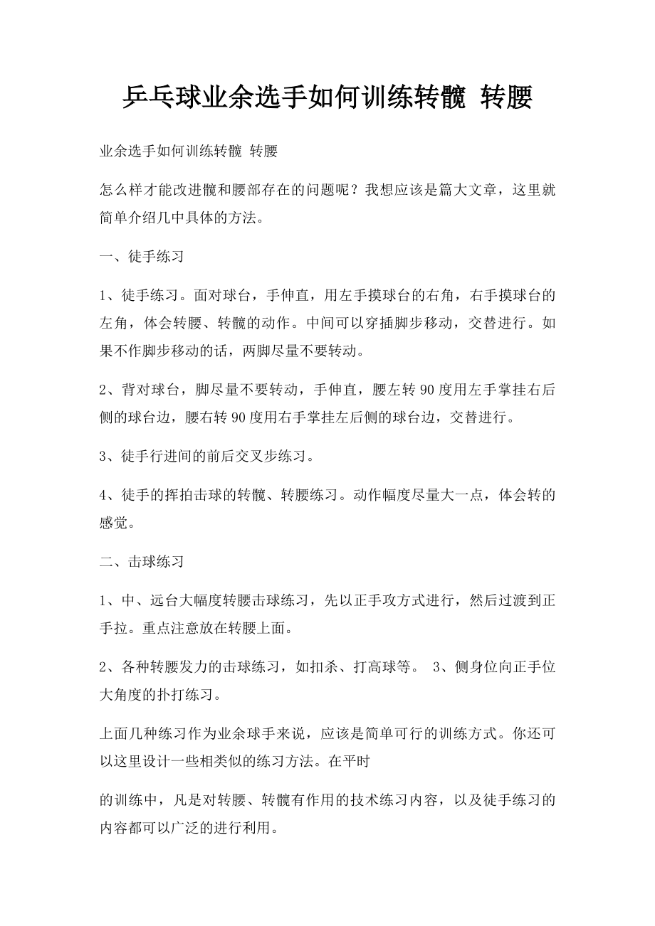 乒乓球业余选手如何训练转髋 转腰.docx_第1页