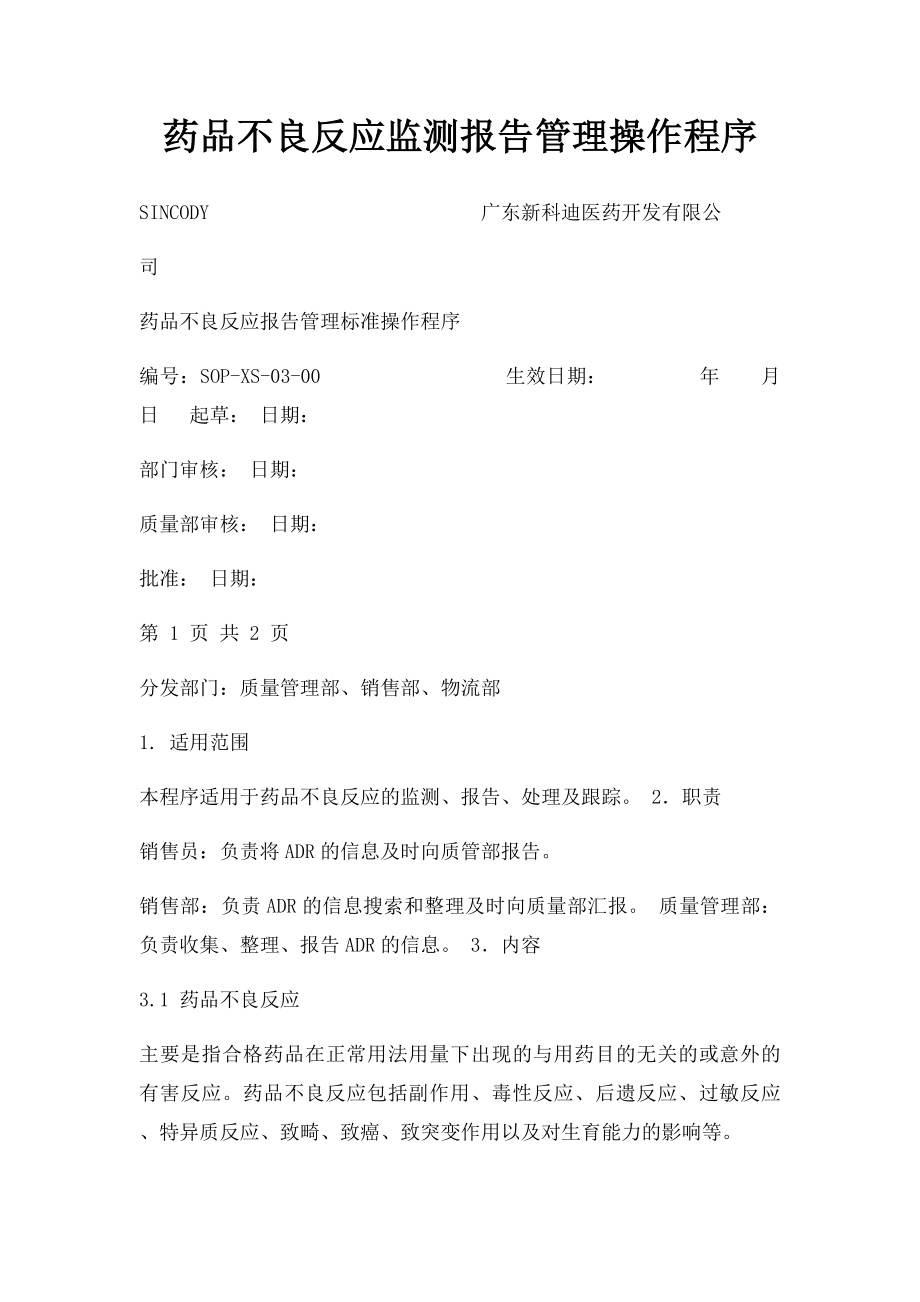 药品不良反应监测报告管理操作程序.docx_第1页