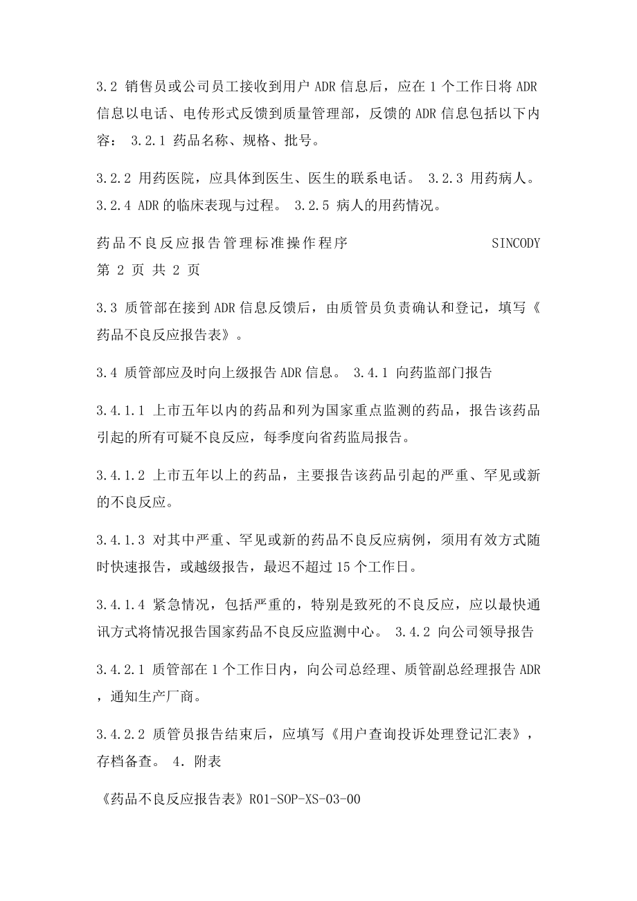 药品不良反应监测报告管理操作程序.docx_第2页