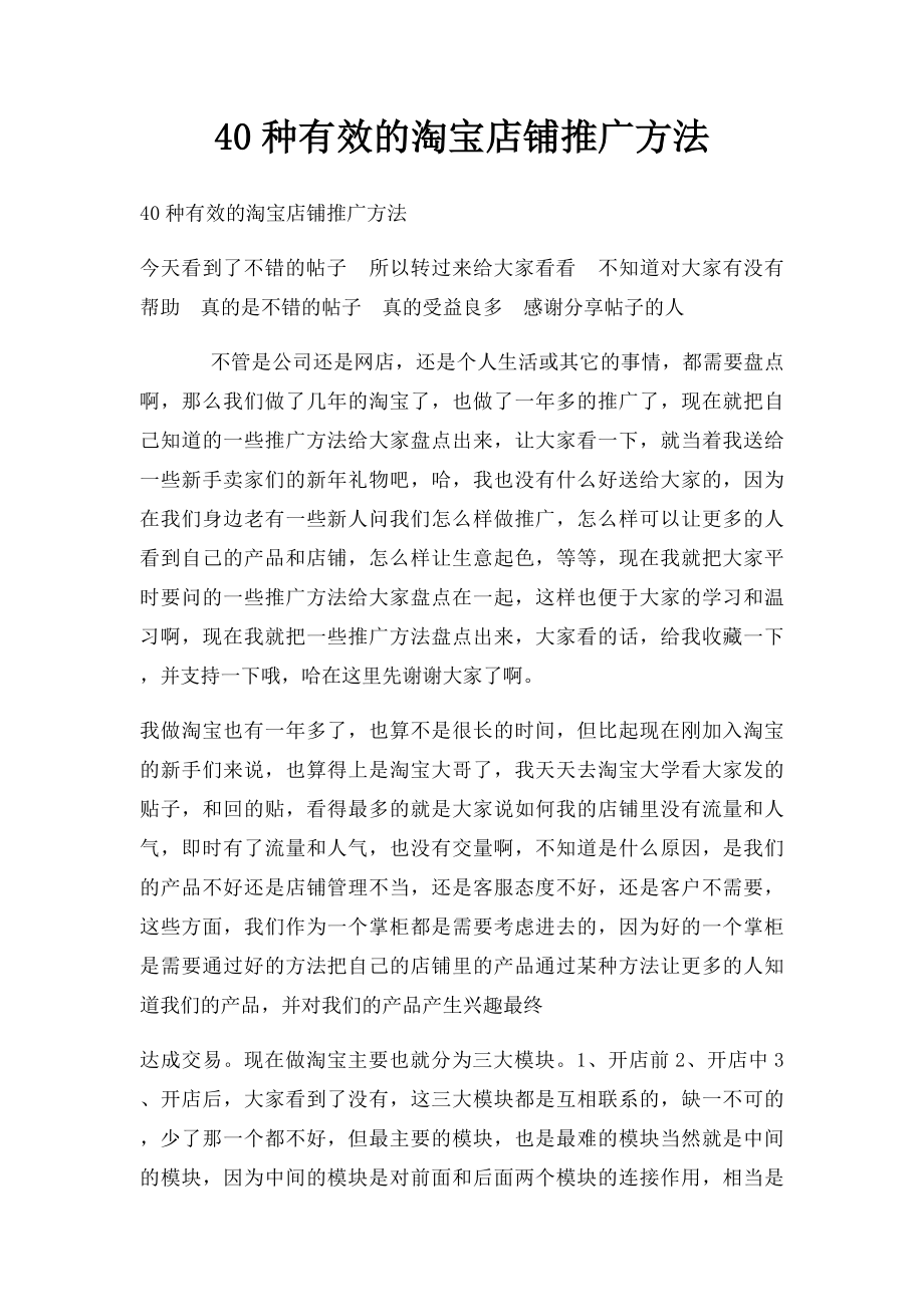 40种有效的淘宝店铺推广方法.docx_第1页