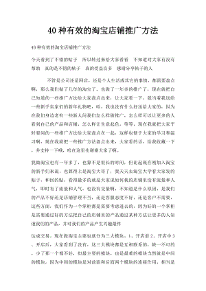 40种有效的淘宝店铺推广方法.docx