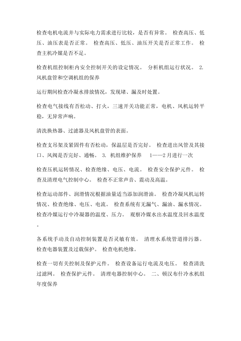 中央空调设备及水系统管理维护保养措施方案.docx_第3页