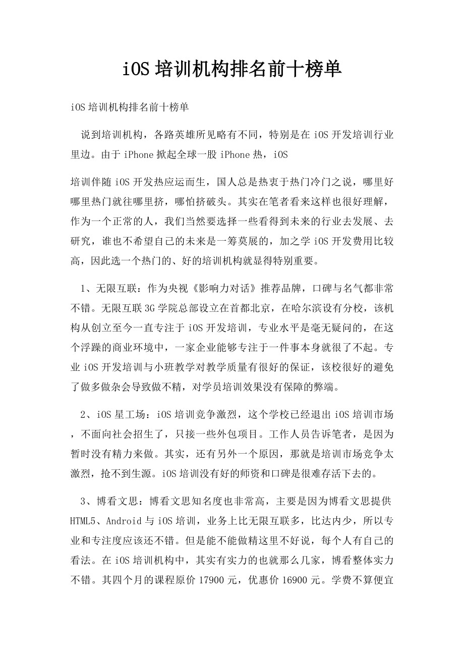 iOS培训机构排名前十榜单.docx_第1页