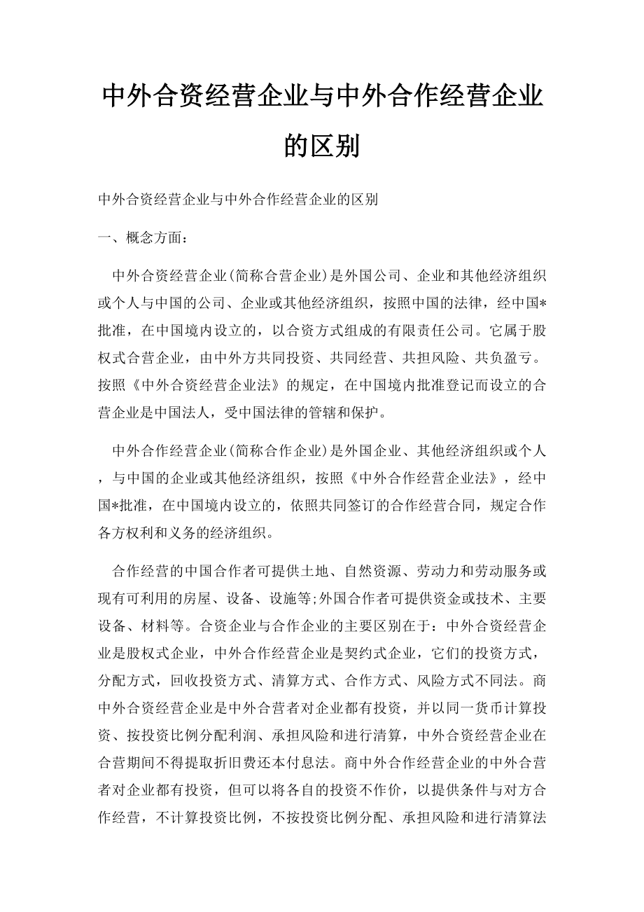 中外合资经营企业与中外合作经营企业的区别.docx_第1页