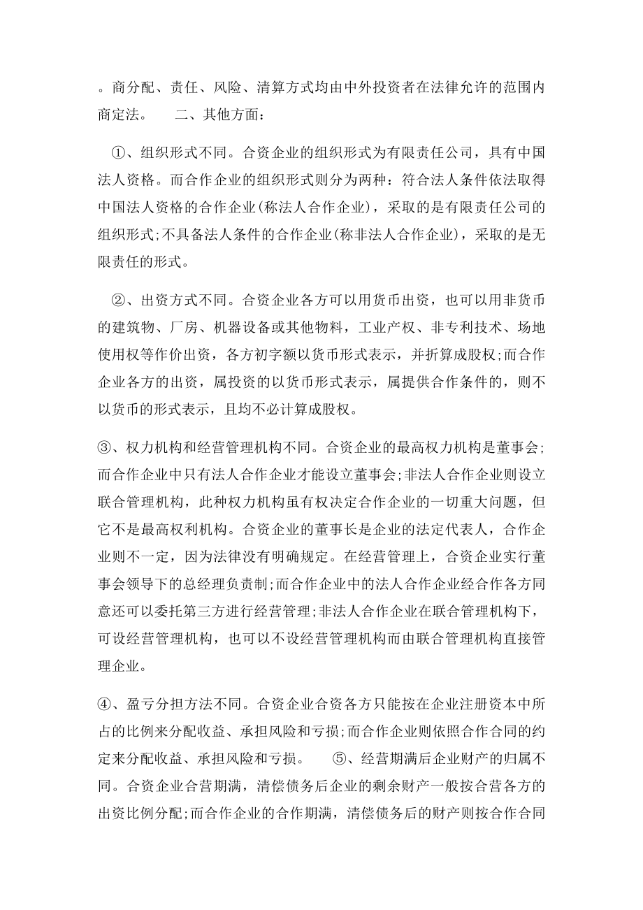 中外合资经营企业与中外合作经营企业的区别.docx_第2页