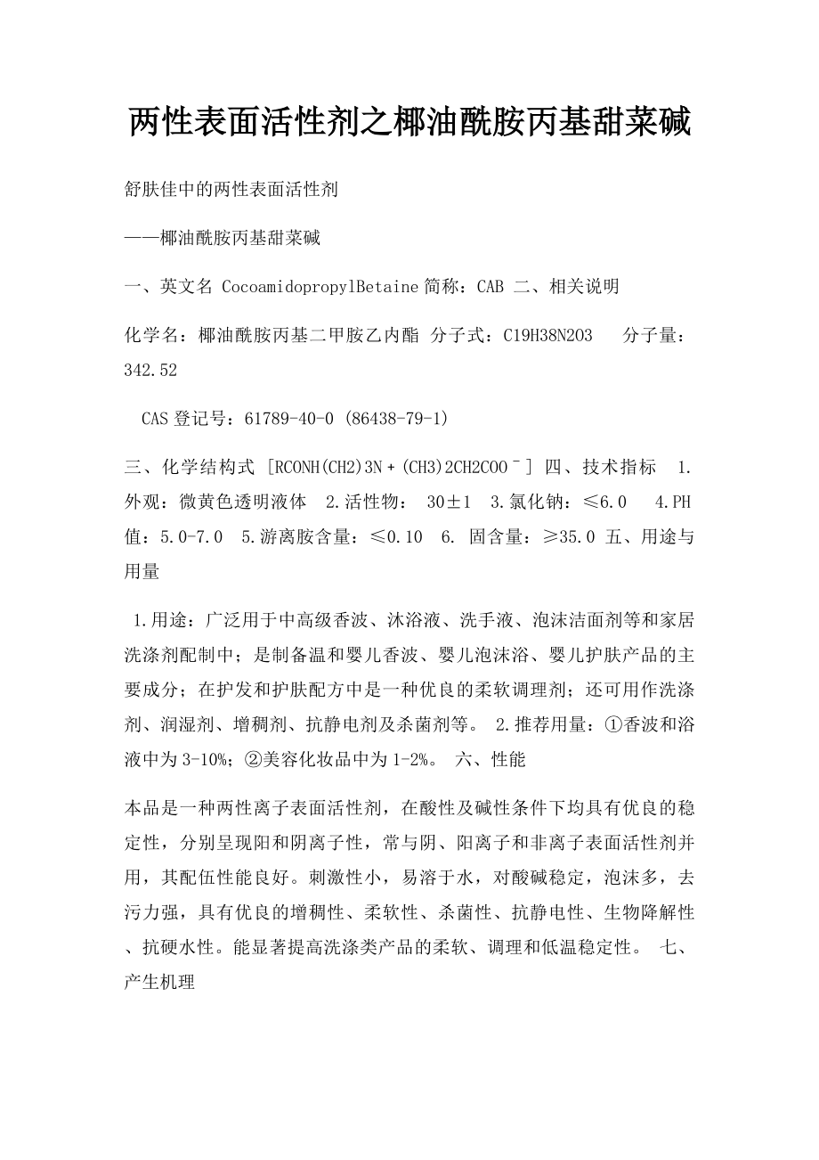 两性表面活性剂之椰油酰胺丙基甜菜碱.docx_第1页