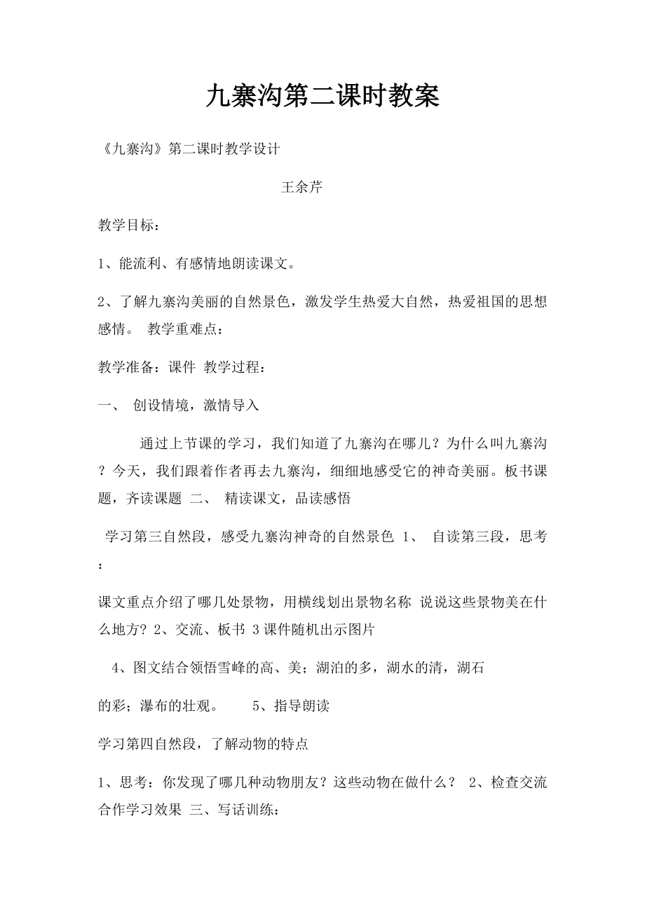 九寨沟第二课时教案.docx_第1页