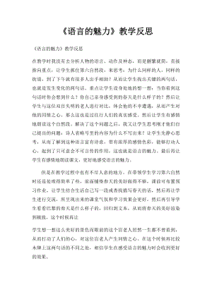 《语言的魅力》教学反思.docx