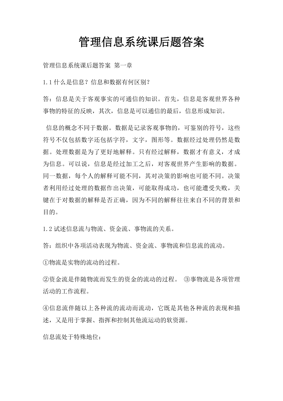 管理信息系统课后题答案.docx_第1页