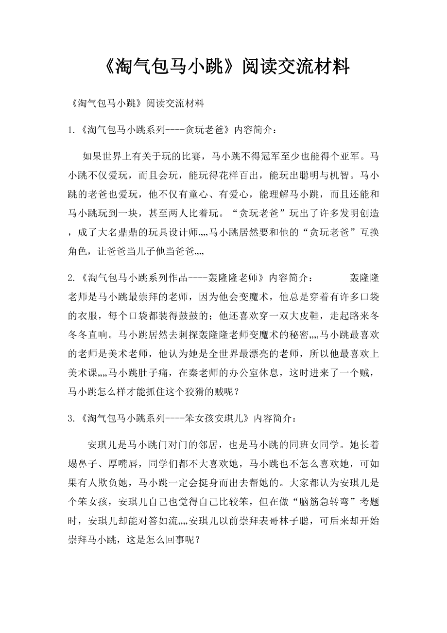 《淘气包马小跳》阅读交流材料.docx_第1页