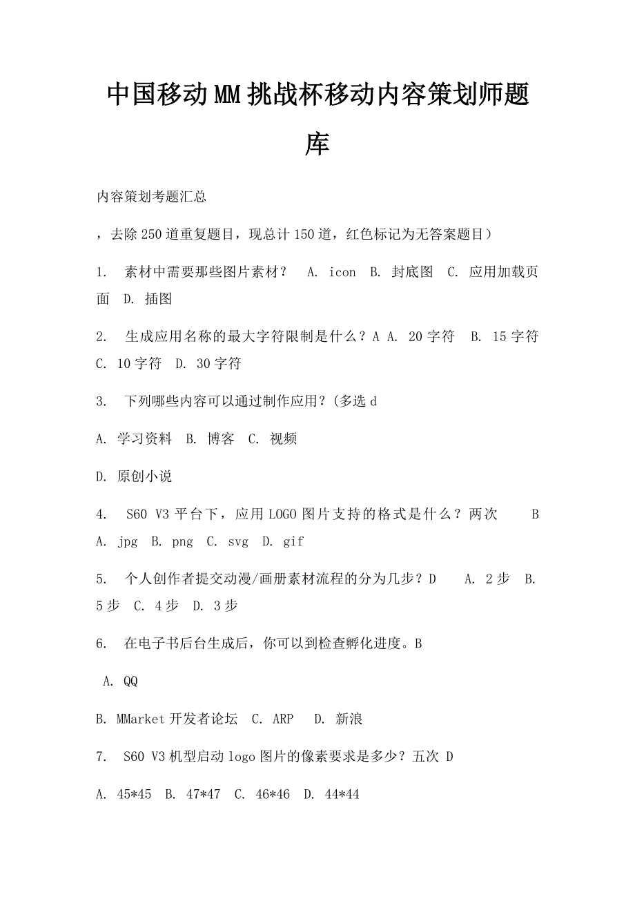 中国移动MM挑战杯移动内容策划师题库.docx_第1页