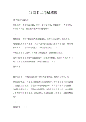 C1科目二考试流程.docx