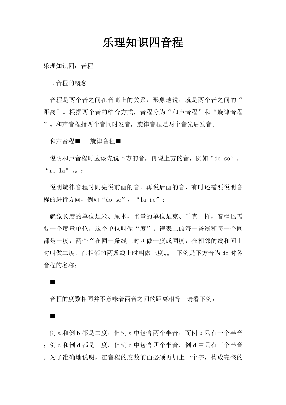 乐理知识四音程.docx_第1页