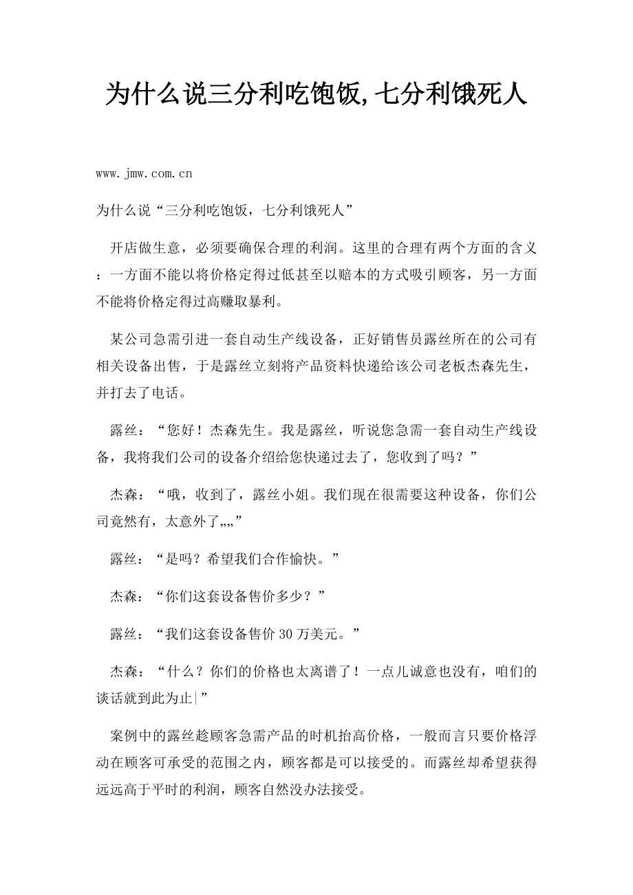 为什么说三分利吃饱饭,七分利饿死人.docx_第1页