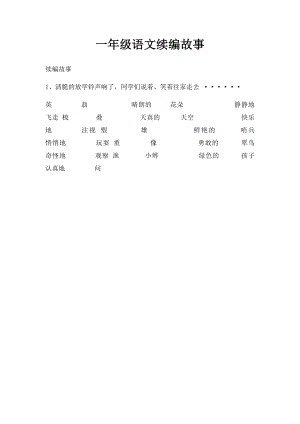 一年级语文续编故事.docx