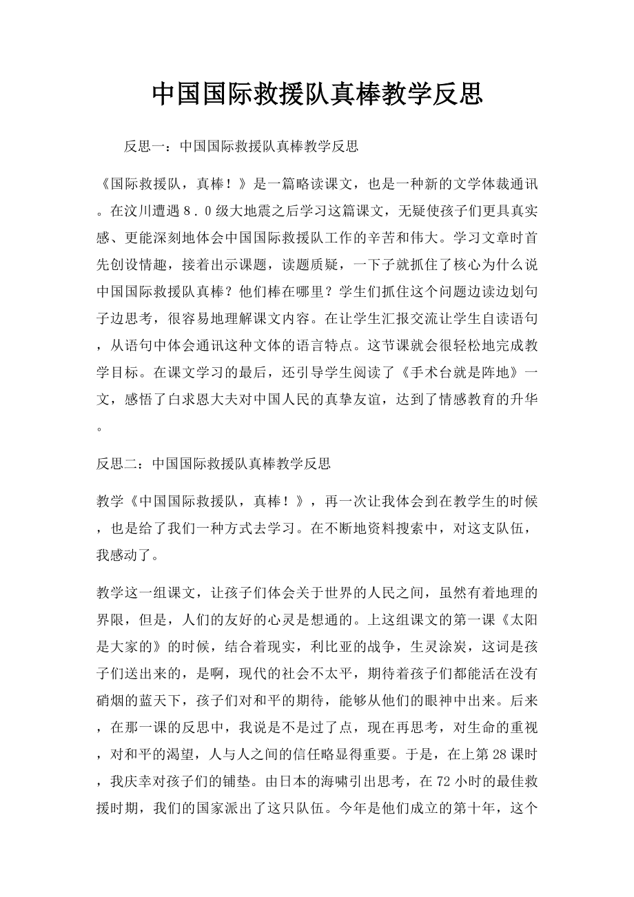 中国国际救援队真棒教学反思.docx