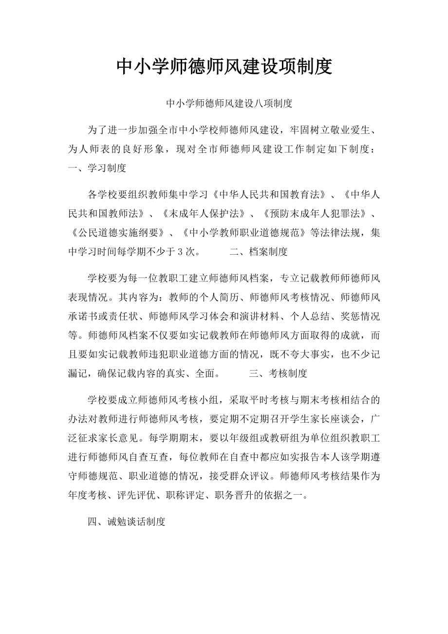 中小学师德师风建设项制度.docx_第1页