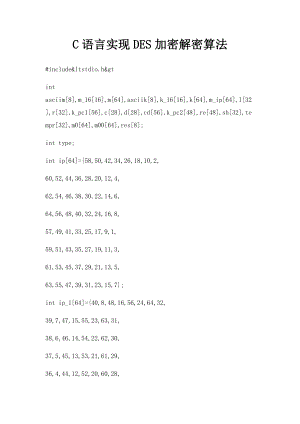 C语言实现DES加密解密算法(1).docx