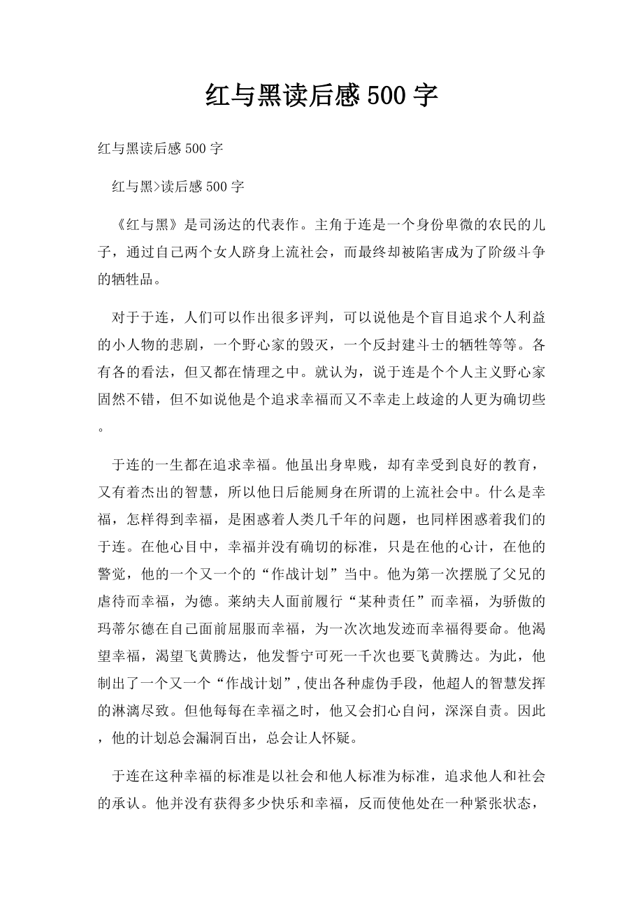 红与黑读后感500字.docx_第1页