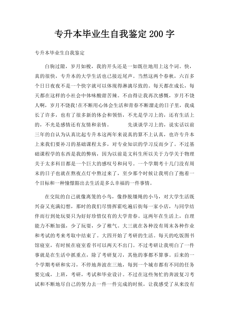 专升本毕业生自我鉴定200字.docx_第1页